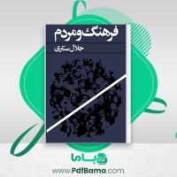 دانلود کتاب فرهنگ و مردم جلال ستاری (PDF📁) 145 صفحه