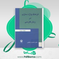 دانلود کتاب فرهنگ واژاه سازی در زبان فارسی جلد 2 کامیاب خلیلی (PDF📁) 211 صفحه