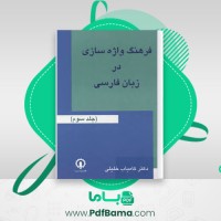 دانلود کتاب فرهنگ واژاه سازی در زبان فارسی جلد 3 کامیاب خلیلی (PDF📁) 173 صفحه