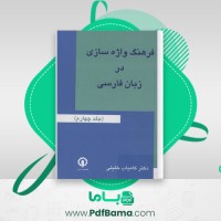 دانلود کتاب فرهنگ واژاه سازی در زبان فارسی جلد 4 کامیاب خلیلی (PDF📁) 171 صفحه