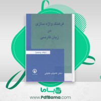 دانلود کتاب فرهنگ واژاه سازی در زبان فارسی جلد 5 کامیاب خلیلی (PDF📁) 285 صفحه