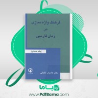 دانلود کتاب فرهنگ واژاه سازی در زبان فارسی جلد 7 کامیاب خلیلی (PDF📁) 235 صفحه