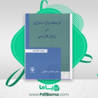 دانلود کتاب فرهنگ واژاه سازی در زبان فارسی جلد 8 کامیاب خلیلی (PDF📁) 261 صفحه