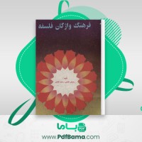 دانلود کتاب فرهنگ واژگان فلسفه رحمان جلینی (PDF📁) 203 صفحه