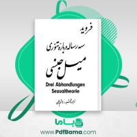 دانلود کتاب سه رساله درباره مسائل میل جنسی هاشم رضی (PDF📁) 256 صفحه