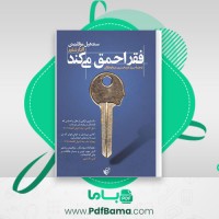 دانلود کتاب فقر احمق می کند سندهیل مولاینیتن (PDF📁) 391 صفحه