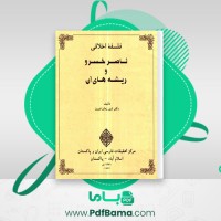 دانلود کتاب فلسفه اخلاقی ناصر خسرو و ریشه های آن شیر زمان فیروز (PDF📁) 385 صفحه