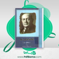 دانلود کتاب فلسفۀ ماکس شلر ابوالقاسم ذاکرزاده (PDF📁) 265 صفحه