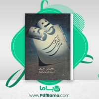 دانلود کتاب فن نمایشنامه نویسی لاجوس اگری (PDF📁) 387 صفحه