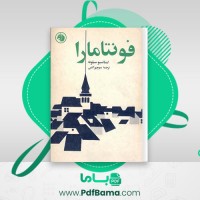 دانلود کتاب فونتامارا اینیاتسیو سیلونه (PDF📁) 191 صفحه