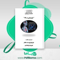 دانلود کتاب فیزیوتراپی در ام اس علیرضا پاک قلب (PDF📁) 19 صفحه