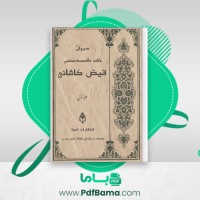 دانلود کتاب فیض کاشانی جلد 1 علامه ملا محمد محسن (PDF📁) 546 صفحه