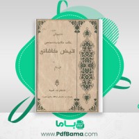 دانلود کتاب فیض کاشانی جلد 2 علامه ملا محمد محسن (PDF📁) 758 صفحه