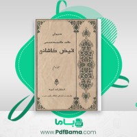 دانلود کتاب فیض کاشانی جلد 3 علامه ملا محمد محسن (PDF📁) 722 صفحه