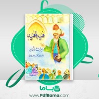 دانلود کتاب فیه ما فیه مولانا جلال الدین محمد (PDF📁) 652 صفحه
