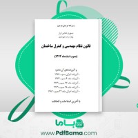 دانلود کتاب قانون نظام مهندسی و کنترل ساختمان (PDF📁) 176 صفحه