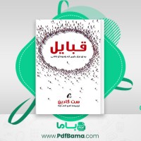 دانلود کتاب قبایل به تو نیاز داریم که تو رهبرمان باشی ست گادین (PDF📁) 150 صفحه