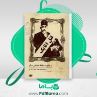 دانلود کتاب قتل اتابک جواد شیخ الاسلامی (PDF📁) 323 صفحه