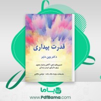 دانلود کتاب قدرت بیداری وین دایر (PDF📁) 196 صفحه