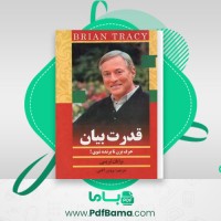 دانلود کتاب قدرت بیان حرف بزن تا برنده شوی برایان تریسی (PDF📁) 262 صفحه