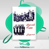 دانلود کتاب قصه های بهرنگ صمد بهرنگی (PDF📁) 370 صفحه
