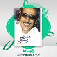 دانلود کتاب قصه های رسول پرویزی (PDF📁) 291 صفحه
