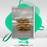 دانلود کتاب قصه های سرزمین دوست داشتنی ای. ال. داکترو (PDF📁) 171 صفحه