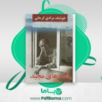 دانلود کتاب قصه های مجید هوشنگ مرادی کرمانی (PDF📁) 683 صفحه