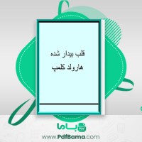 دانلود کتاب قلب بیدار شده هارولد کلمپ (PDF📁) 146 صفحه