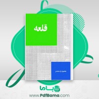 دانلود کتاب قلعه محمود زند قلم (PDF📁) 76 صفحه