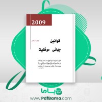 دانلود کتاب قوانین جهانی موفقیت برایان تریسی (PDF📁) 126 صفحه