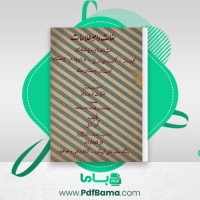 دانلود کتاب لغات و اصطلاحات شاهکارهای ادبیات فارسی اکبر ترابی (PDF📁) 102 صفحه
