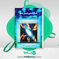 دانلود کتاب ما نمی میریم جوئل ماترین (PDF📁) 439 صفحه