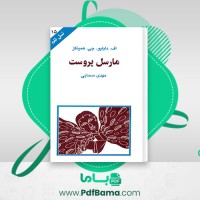 دانلود کتاب مارسل پروست مهدی سحابی (PDF📁) 94 صفحه