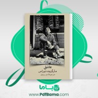 دانلود کتاب عاشق مارگریت دوراس (PDF📁) 114 صفحه