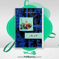 دانلود کتاب مازیار صادق هدایت (PDF📁) 143 صفحه