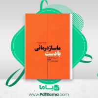دانلود کتاب ماساژ درمانی با دست دنیس ویشلو براون (PDF📁) 168 صفحه