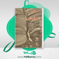 دانلود کتاب ماسه ها و حماسه ها کارو (PDF📁) 213 صفحه