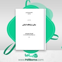 دانلود کتاب مبانی ارتباطات انسانی شفیع بهرامیان (PDF📁) 390 صفحه