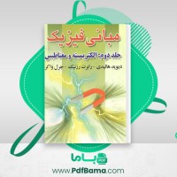 دانلود کتاب مبانی فیزیک جلد دوم الکترسیته و مغناطیس هالیدی (PDF📁) 441 صفحه