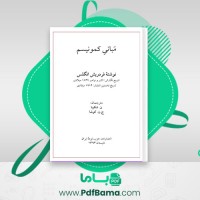 دانلود کتاب مبانی کمونیسم فردریش انگلس (PDF📁) 37 صفحه