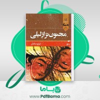 دانلود کتاب مجنون تر از لیلی مینو سامان (PDF📁) 212 صفحه