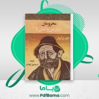 دانلود کتاب محرومان پاریس و لندن جورج ارول (PDF📁) 320 صفحه