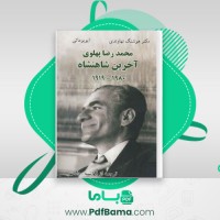 دانلود کتاب محمدرضا پهلوی آخرین شاهنشاه هوشنگ نهاوندی (PDF📁) 850 صفحه