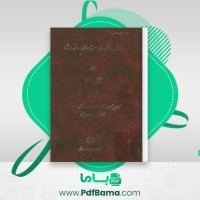 دانلود کتاب مدارس و دانشگاه های اسلامی و غربی در قرون وسطی کریم مجتهدی (PDF📁) 374 صفحه
