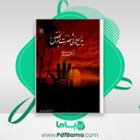 دانلود کتاب مدایح و مراثی حضرت ابوالفضل احمد احمد بیرجندی (PDF📁) 130 صفحه