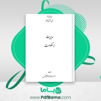 دانلود کتاب مدیریت نه حکومت جلال الدین آشتیانی (PDF📁) 409 صفحه