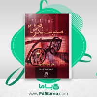 دانلود کتاب مدیریت نگرش جان ماکسول (PDF📁) 19 صفحه