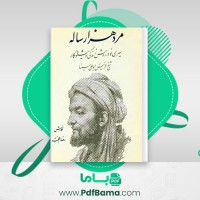 دانلود کتاب مرد هزار ساله رضا حجت (PDF📁) 307 صفحه