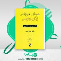 دانلود کتاب مردان مریخی زنان ونوسی جان گری (PDF📁) 354 صفحه